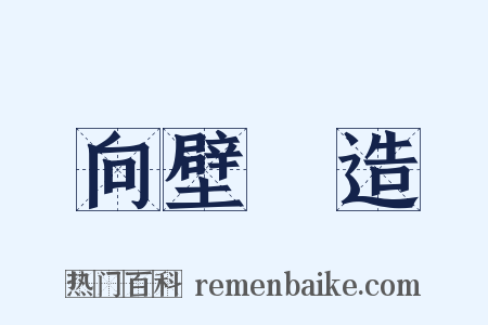 向壁虛造是什么意思的图片